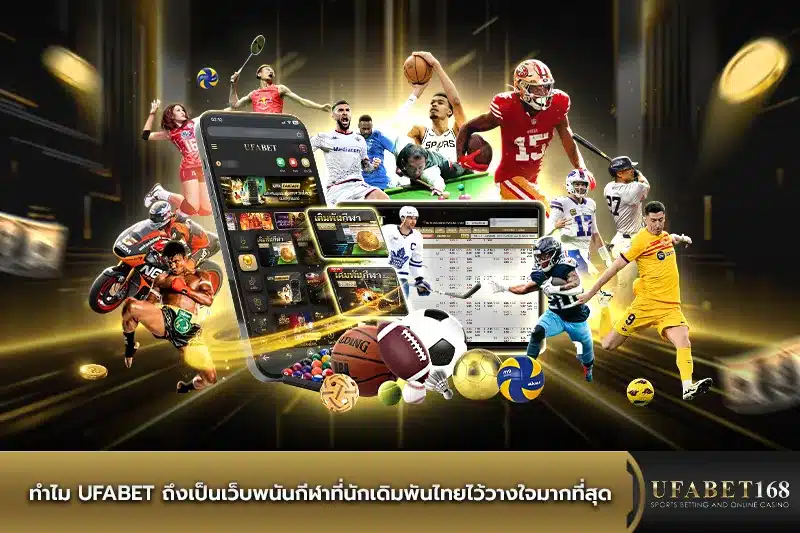 UFABET เว็บพนันกีฬาที่นักเดิมพันไทยไว้วางใจ