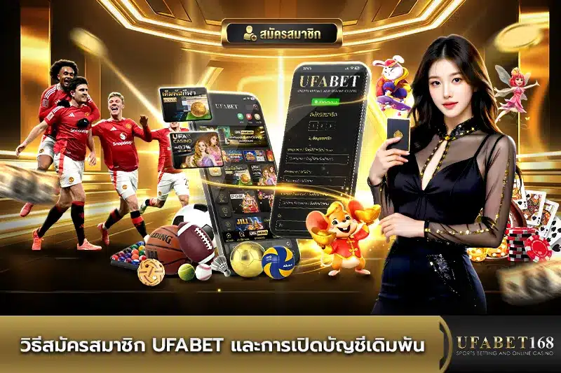 สมัครสมาชิก UFABET